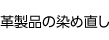 革製品の染め直し