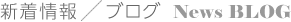 新着情報・ブログ